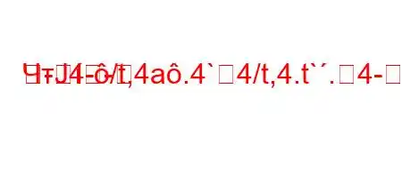 ЧтЈ4-/t,4a.4`4/t,4.t`.4--=
--